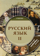 Русский язык - 11