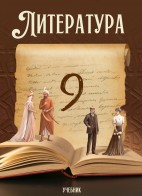 Литература 9