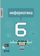 Информатика 6