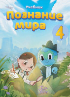 Познание мира - 4