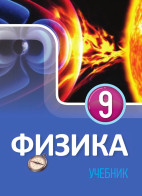 Физика - 9