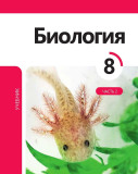 Биология 8 (часть II)