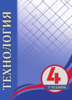 Технология - 4