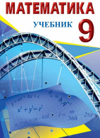 Математика - 9