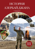 История Азербайджана - 11