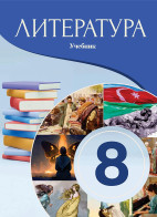 Литература - 8