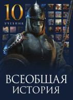Всеобщая история - 10