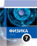 Физика 7 (часть 1)