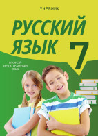 Русский язык - 7