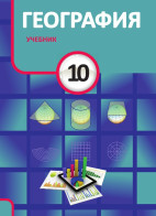 География - 10