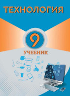 Технология - 9
