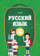 Русский язык - 4