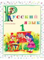 Русский язык - 1