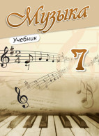 Музыка - 7