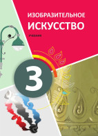 Изобразительное искусство - 3