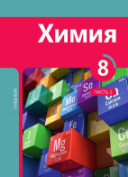 Химия 8 (часть II)