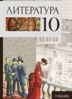 Литература - 10