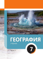 География 7 (часть I)