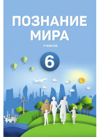 Познание мира - 6