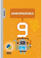 Информатика 9