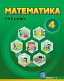 Математика - 4  I часть