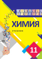 Химия - 11