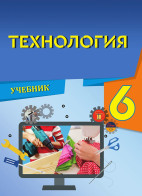Технология - 6