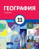 География - 11