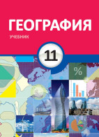 География - 11