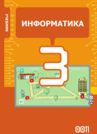 Информатика - 3