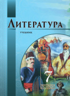 Литература - 7