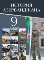 История Азербайджана 9