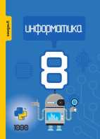 Информатика - 8