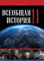Всеобщая история - 11
