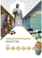 Изобразительное искусство - 2