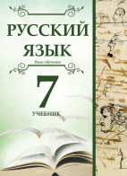 Русский язык - 7