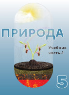 Природа-  5 I часть