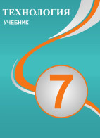 Технология - 7